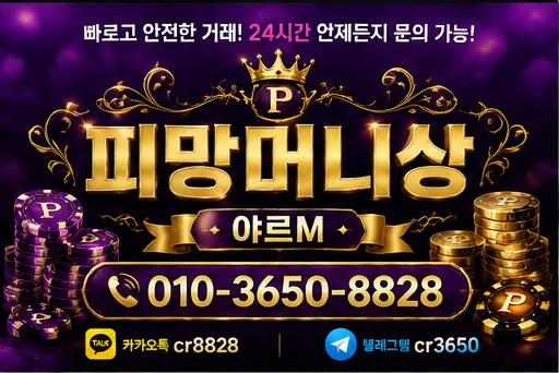 피망 머니상, 과연 안전한가? 개념부터 법적 위험까지 완벽 분석